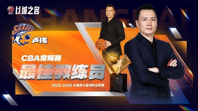 九游-CBA常规赛评奖公布，上海大鲨鱼收获颇丰，卢伟当选最佳教练
